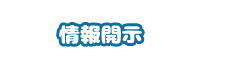 情報開示